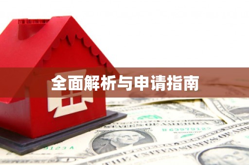 邵阳全面解析与申请指南
