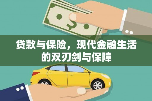 邵阳贷款与保险，现代金融生活的双刃剑与保障