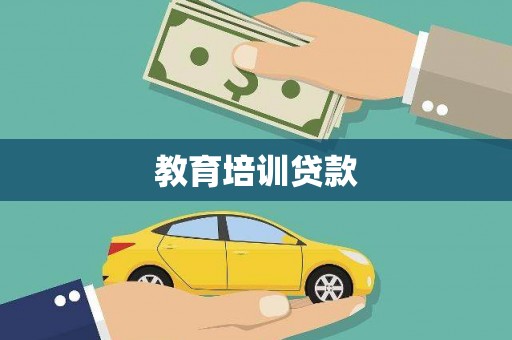 邵阳教育培训贷款