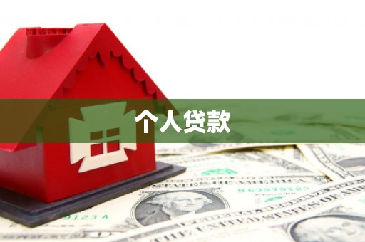 邵阳个人贷款