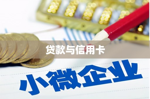 邵阳贷款与信用卡
