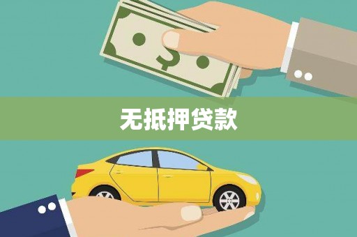 邵阳无抵押贷款