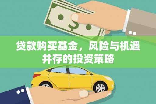 邵阳贷款购买基金，风险与机遇并存的投资策略