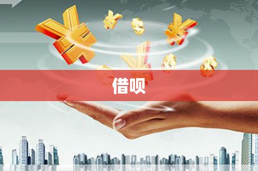 邵阳借呗