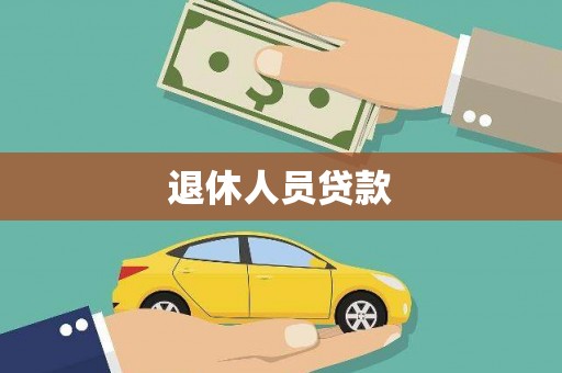 邵阳退休人员贷款