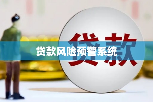 邵阳贷款风险预警系统