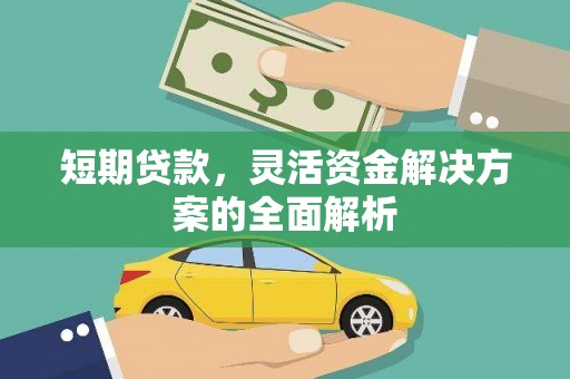 邵阳短期贷款，灵活资金解决方案的全面解析