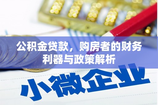 邵阳公积金贷款，购房者的财务利器与政策解析