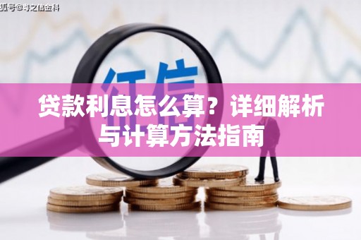 邵阳贷款利息怎么算？详细解析与计算方法指南