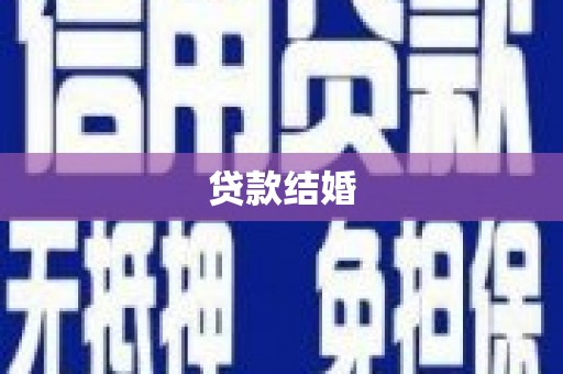 邵阳贷款结婚
