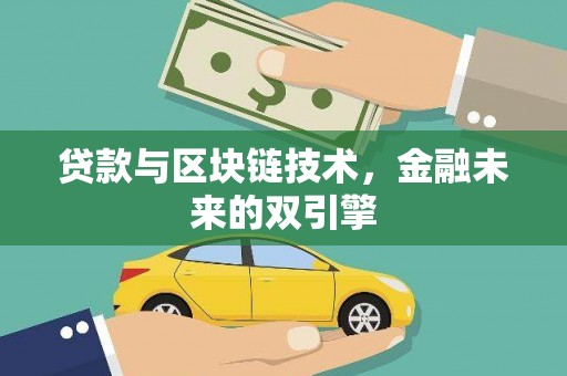 邵阳贷款与区块链技术，金融未来的双引擎