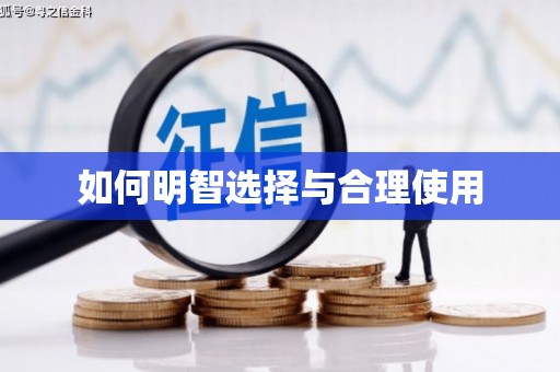 邵阳如何明智选择与合理使用