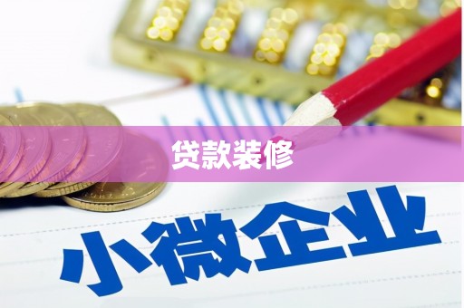 邵阳贷款装修