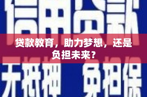 邵阳贷款教育，助力梦想，还是负担未来？