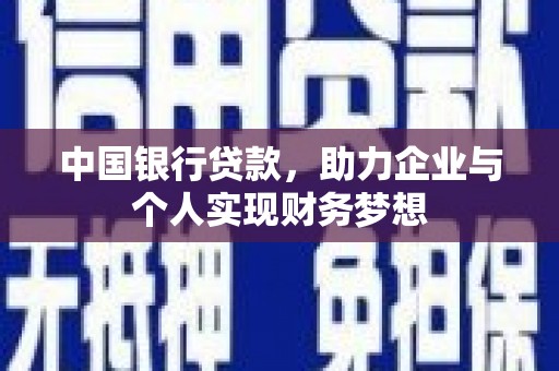 邵阳中国银行贷款，助力企业与个人实现财务梦想