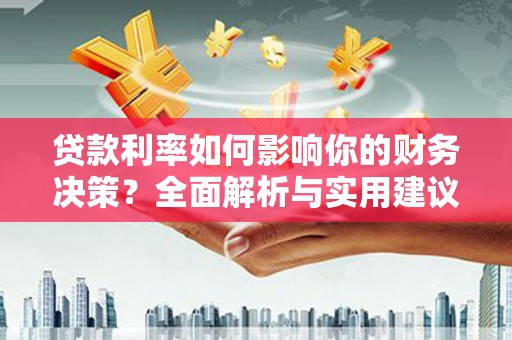 邵阳贷款利率如何影响你的财务决策？全面解析与实用建议