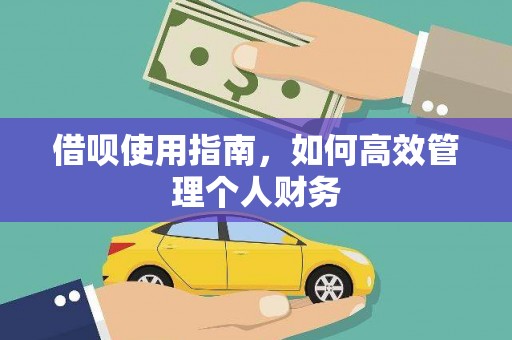 邵阳借呗使用指南，如何高效管理个人财务