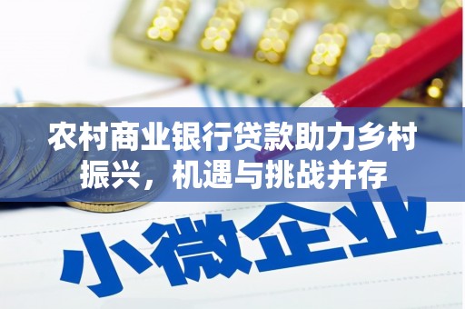 邵阳农村商业银行贷款助力乡村振兴，机遇与挑战并存
