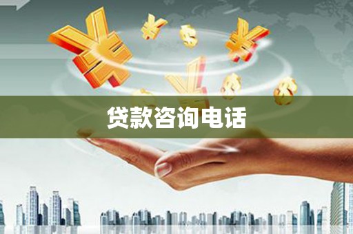 邵阳贷款咨询电话