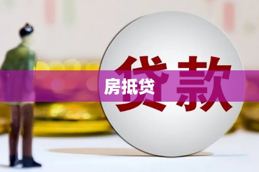 邵阳房抵贷