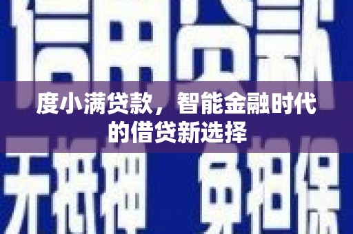 邵阳度小满贷款，智能金融时代的借贷新选择