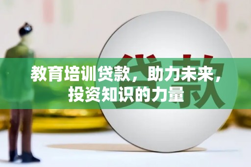 邵阳教育培训贷款，助力未来，投资知识的力量