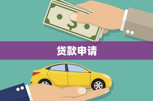邵阳贷款申请