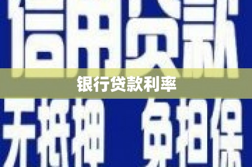 邵阳银行贷款利率