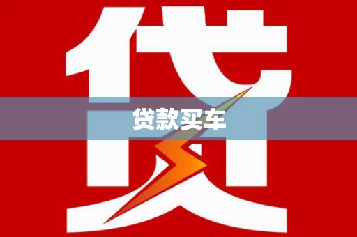 邵阳贷款买车