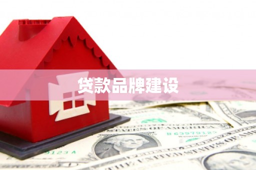 邵阳贷款品牌建设