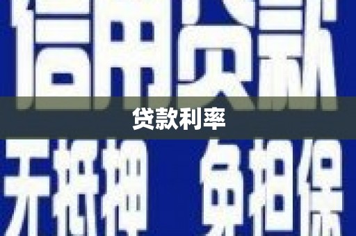 邵阳贷款利率