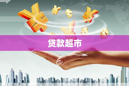 邵阳贷款超市