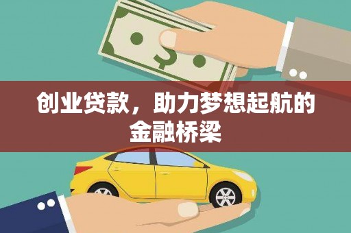 邵阳创业贷款，助力梦想起航的金融桥梁