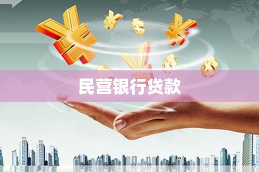 邵阳民营银行贷款