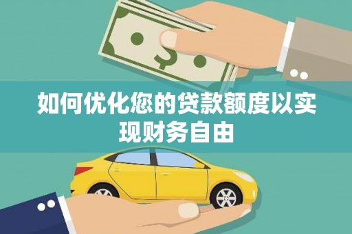 邵阳如何优化您的贷款额度以实现财务自由