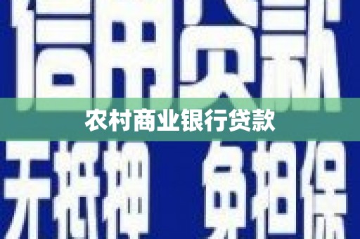 邵阳农村商业银行贷款