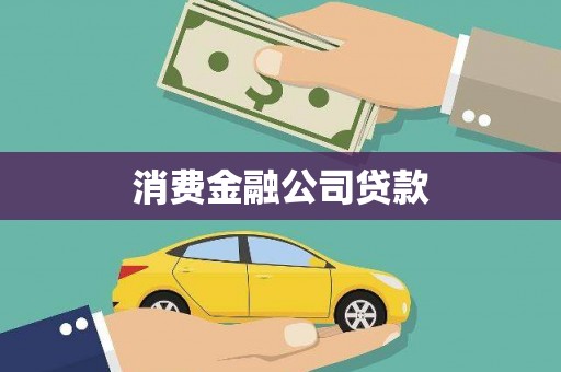 邵阳消费金融公司贷款