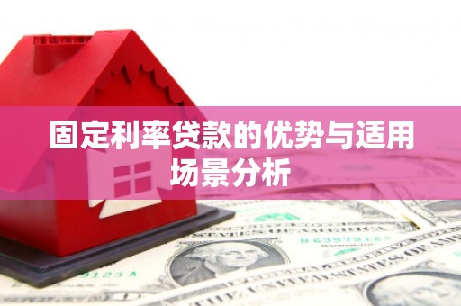 邵阳固定利率贷款的优势与适用场景分析