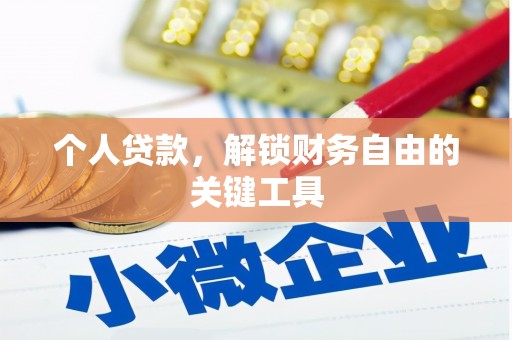 邵阳个人贷款，解锁财务自由的关键工具