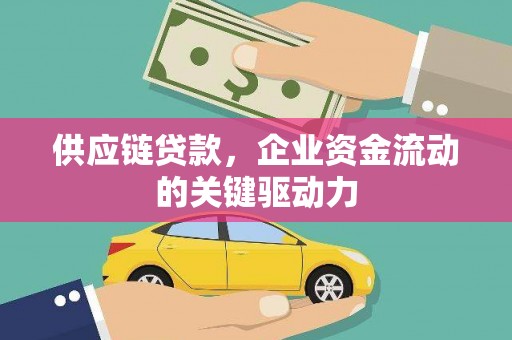 邵阳供应链贷款，企业资金流动的关键驱动力