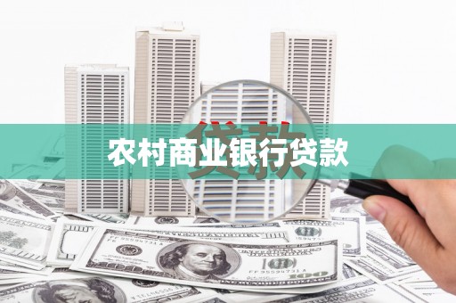 邵阳农村商业银行贷款
