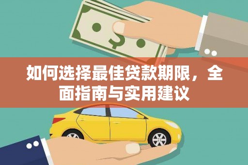 邵阳如何选择最佳贷款期限，全面指南与实用建议