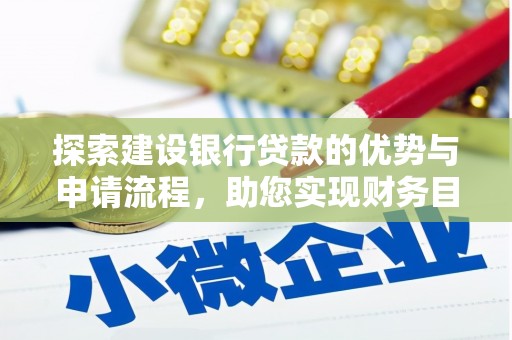邵阳探索建设银行贷款的优势与申请流程，助您实现财务目标