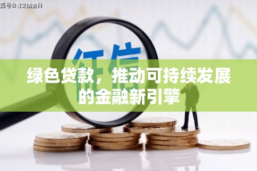 邵阳绿色贷款，推动可持续发展的金融新引擎