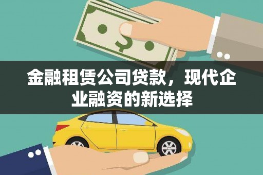 邵阳金融租赁公司贷款，现代企业融资的新选择