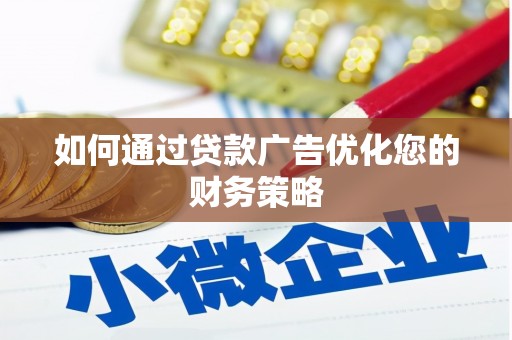 邵阳如何通过贷款广告优化您的财务策略
