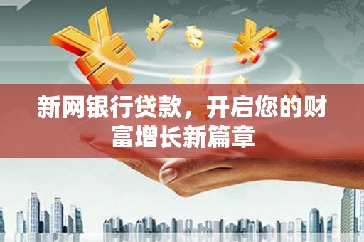 邵阳新网银行贷款，开启您的财富增长新篇章