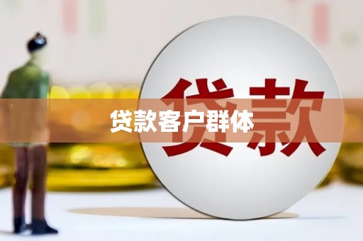 邵阳贷款客户群体