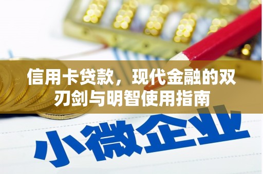 邵阳信用卡贷款，现代金融的双刃剑与明智使用指南