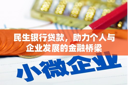 邵阳民生银行贷款，助力个人与企业发展的金融桥梁